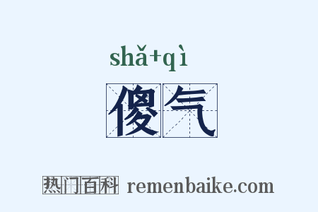 傻气是什么意思的图片